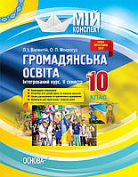 Мій конспект. Громадянська освіта. Інтегрований курс. 10 кл. II сем. / РАНОК / ISBN 978-617-003-399-4