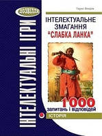 Інтелектуальне змагання "Слабка ланка": ІСТОРІЯ (Вахрів) / МАДРІВЕЦЬ / ISBN 978-966-634-532-8
