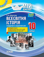 Мій конспект. Всесвітня історія. 10 кл. Станд. та академічний рівні. / РАНОК / ISBN 978-617-003-298-0