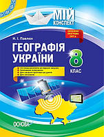 Мій конспект. Географія України. 8 кл. / РАНОК / ISBN 978-617-003-064-1