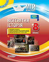 Мій конспект. Всесвітня історія. 8 кл. / РАНОК / ISBN 978-617-003-353-6