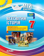 Мій конспект. Всесвітня історія. 7 кл. / РАНОК / ISBN 978-617-003-301-7