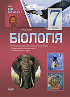 Мій конспект. Біологія. 7 кл. / РАНОК / ISBN 978-617-002-492-3