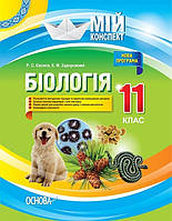 Мій конспект. Біологія. 11 кл. / РАНОК / ISBN 978-617-003-664-3