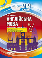 Мій конспект. Англійська мова. 7 кл. (за підр. Карп'юк) / РАНОК / ISBN 978-617-004-067-1