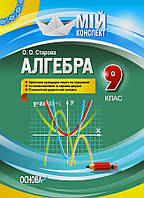 Мій конспект. Алгебра 9 кл. / РАНОК / ISBN 978-617-003-150-1