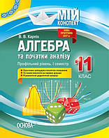 Мій конспект. Алгебра та початки аналізу. 11 кл. Профільний рів. І сем. / РАНОК / ISBN 978-617-003-771-8