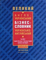 Словники Великий англо-український бізнес-словник / ТОРСІНГ / ISBN 978-966-40-4929-7