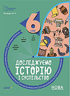 Бібліотечка вчителя. Історія. 6 кл. Бліцоцінювання. / РАНОК / ISBN 978-617-004-135-7