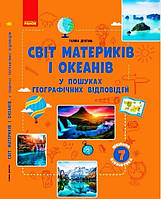 ШКІЛЬНА БІБЛІОТЕКА: Світ материків і океанів У пошуках відповідей Посібник 7 кл / РАНОК / ISBN