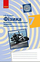 Фізика, 7 кл., Компетент. орієнт. завдання, Зошит / РАНОК / ISBN 978-617-095-427-5