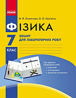 Фізика, 7 кл., Зошит для лаб. і практ. робіт / РАНОК / ISBN 978-617-092-394-3