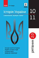 РЯТІВНИК Історія України у визн.табл.і схем. 10-11 кл. / РАНОК / ISBN 978-617-094-801-4
