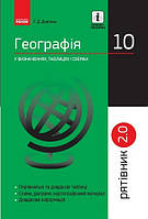 РЯТІВНИК Географія у визн.табл.і схем. 10 кл. / РАНОК / ISBN 978-617-094-802-1