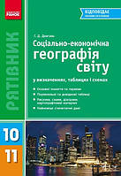 РЯТІВНИК Географія у визн.табл. 10-11 кл. НОВИЙ / РАНОК / ISBN 978-966-672-513-7