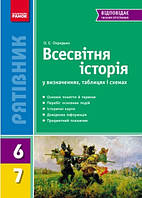 РЯТІВНИК Всесв. історія у визн.табл.і схем. 6-7 кл. НОВИЙ / РАНОК / ISBN 978-617-092-719-4