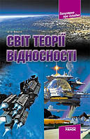 Популярно про складне: Світ теорії відносності / РАНОК / ISBN 978-617-090-063-0