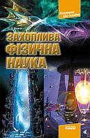 Популярно про складне: Захоплива фізична наука / РАНОК / ISBN 978-617-090-064-7