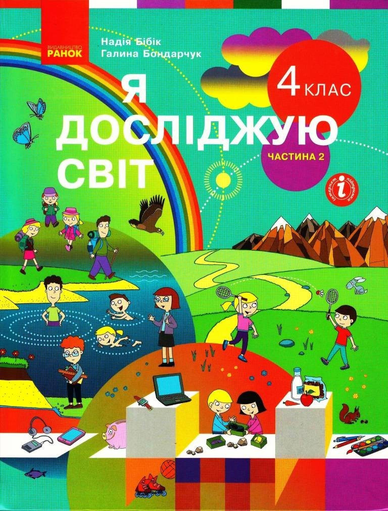 Я досліджую світ НУШ, 4 кл., Підручник, Ч.2 / Бібік Н.М. / РАНОК / ISBN 978-617-096-910-1