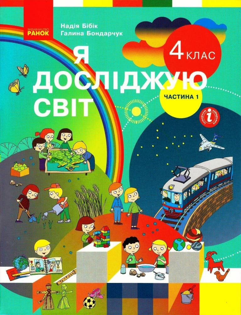 Я досліджую світ НУШ, 4 кл., Підручник, Ч.1 / Бібік Н.М. / РАНОК / ISBN 978-617-096-900-2