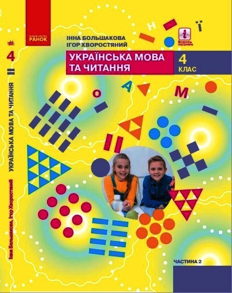 Українська мова та читання НУШ, 4 кл., Підручник Ч.2 / Большакова І.О. / РАНОК / ISBN 978-617-096-895-1