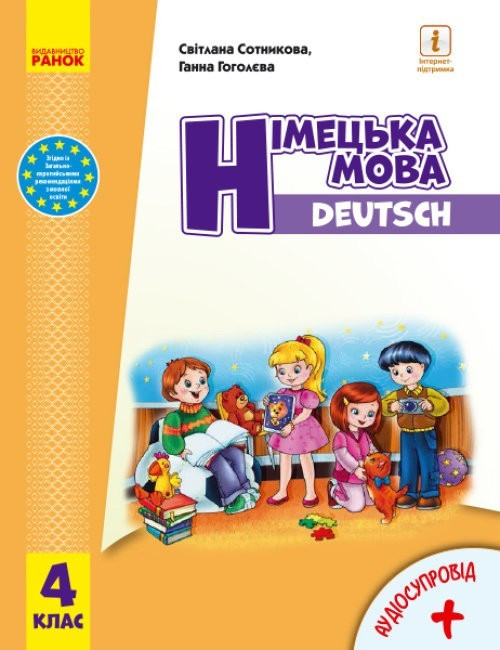 Німецька мова НУШ, 4 кл., Підручник "Deutsch lernen ist super!" + АУДІОСУПРОВІД / РАНОК / ISBN