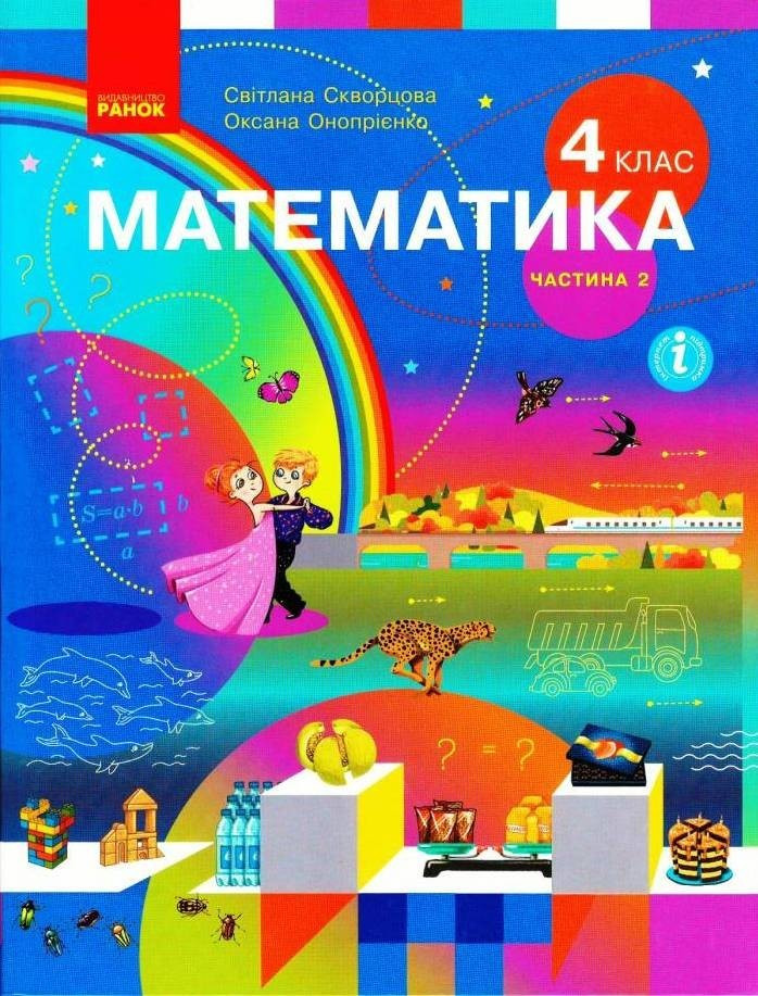 Математика НУШ, 4 кл., Підручник, Ч.2 / Скворцова С.О. / РАНОК / ISBN 978-617-096-899-9
