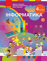 Інформатика НУШ, 4 кл., Підручник / Корнієнко М.М. / РАНОК / ISBN 978-617-096-908-8
