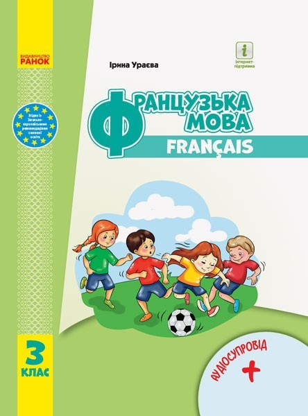 Французька мова НУШ, 3 кл., Підручник + Аудіосупровід / Ураєва І.Г. / РАНОК / ISBN 978-617-096-284-3