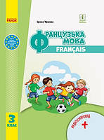 Французька мова НУШ, 3 кл., Підручник + Аудіосупровід / Ураєва І.Г. / РАНОК / ISBN 978-617-096-284-3