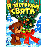 Корисні казки Я зустрічаю свята / ТОРСІНГ / ISBN 978-617-52-4005-2