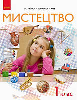 Мистецтво НУШ, 1 кл., Підручник / Рубля Т. Є. / РАНОК / ISBN 978-617-094-429-0