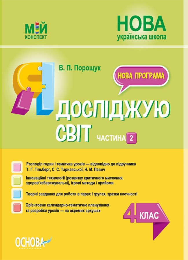 Мій конспект. Я досліджую світ. 4 кл. Ч.2 (за підр. Гільберг) / РАНОК / ISBN 978-617-004-080-0