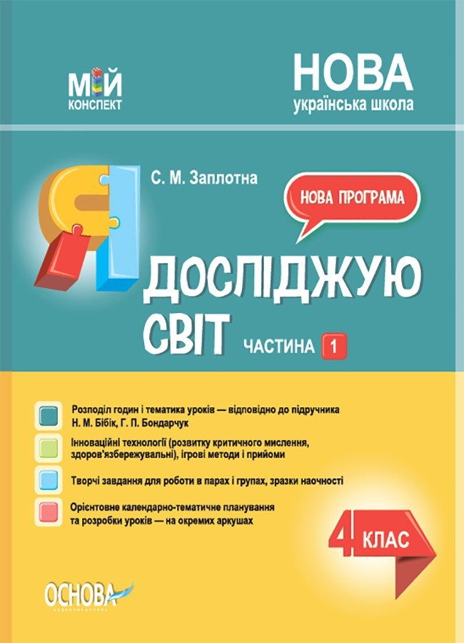 Мій конспект. Я досліджую світ. 4 кл. Ч.1 (за підр. Бібік) / РАНОК / ISBN 978-617-004-099-2