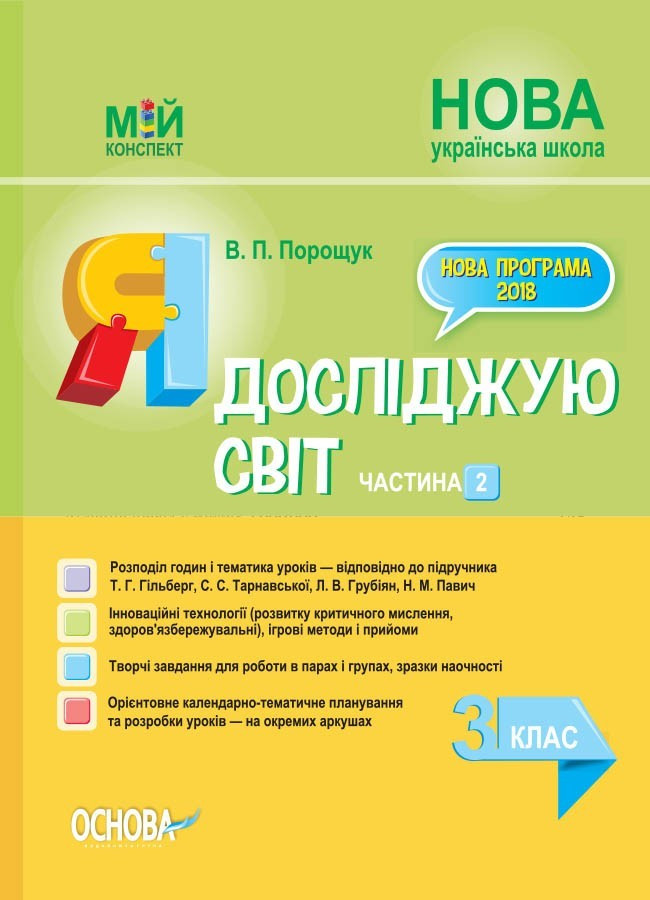 Мій конспект. Я досліджую світ. 3 кл. Ч.2 (за підр. Гільберг) / РАНОК / ISBN 978-617-003-946-0