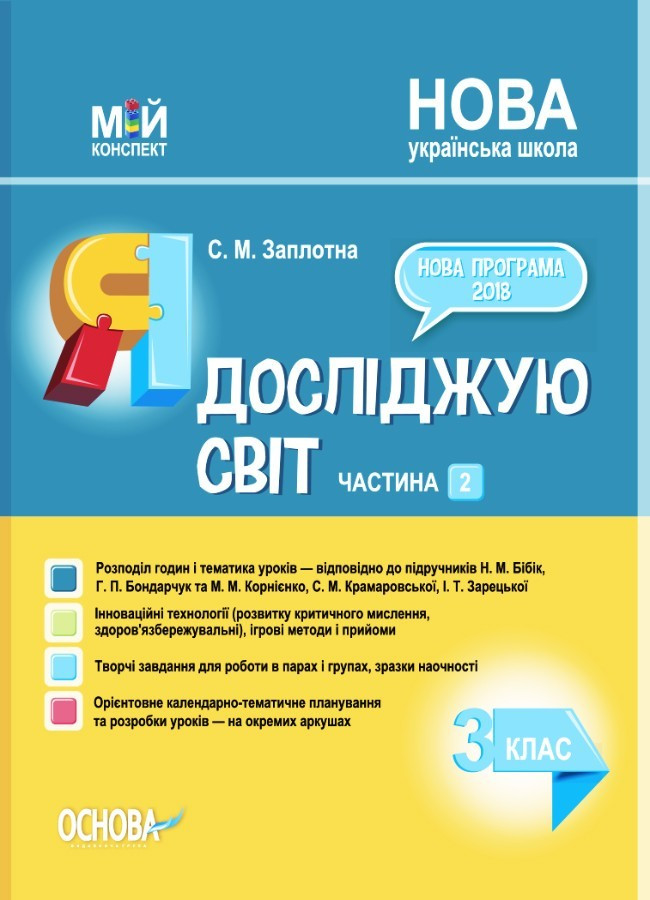 Мій конспект. Я досліджую світ. 3 кл. Ч.2 (за підр. Бібік) / РАНОК / ISBN 978-617-004-031-2