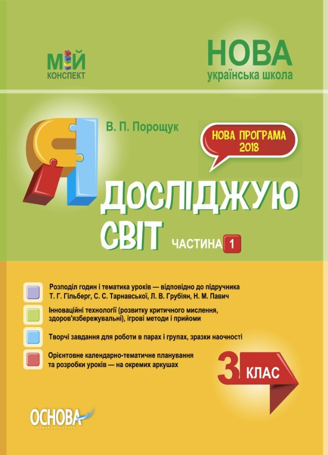 Мій конспект. Я досліджую світ. 3 кл. Ч.1 (за підр. Гільберг) / РАНОК / ISBN 978-617-003-995-8