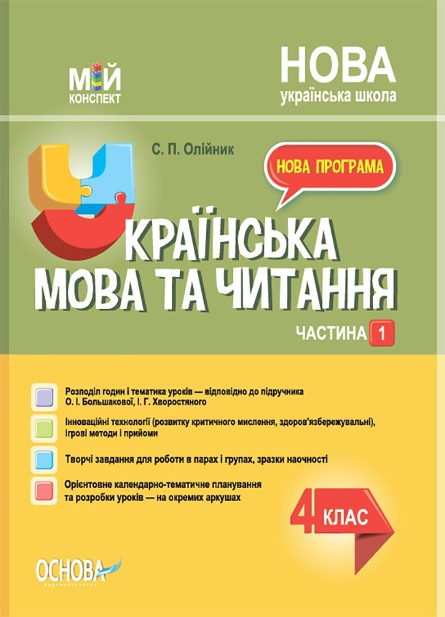 Мій конспект. Українська мова. 4 кл. Ч.1 (за підр. Большакової) / РАНОК / ISBN 978-617-004-100-5