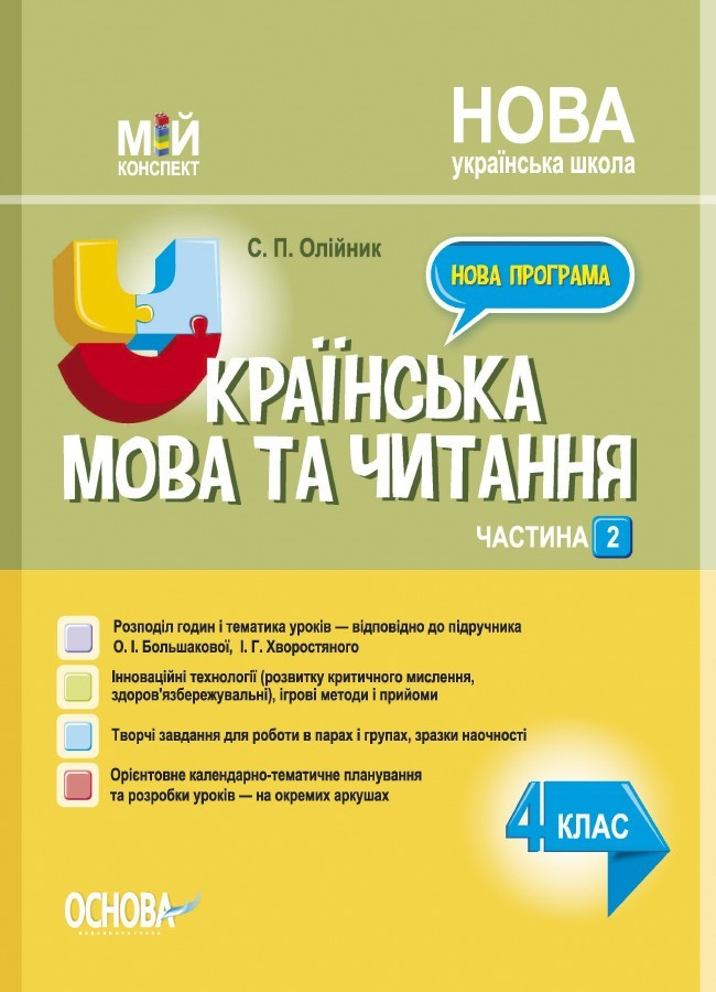 Мій конспект. Українська мова та читання. 4 кл. Ч.2 (за підр. Большакової) / РАНОК / ISBN 978-617-004-064-0