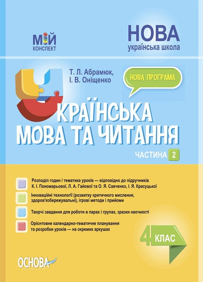 Мій конспект. Українська мова та читання. 4 кл. Ч.2 (за підр. Пономарьової) / РАНОК / ISBN 978-617-004-102-9