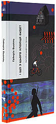І що з цього хлопця буде? або Щось із книжками. Автор Гайнріх Бьолль