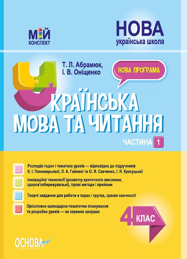 Мій конспект. Українська мова та читання. 4 кл. Ч.1 (за підр. Пономарьової) / РАНОК / ISBN 978-617-004-078-7