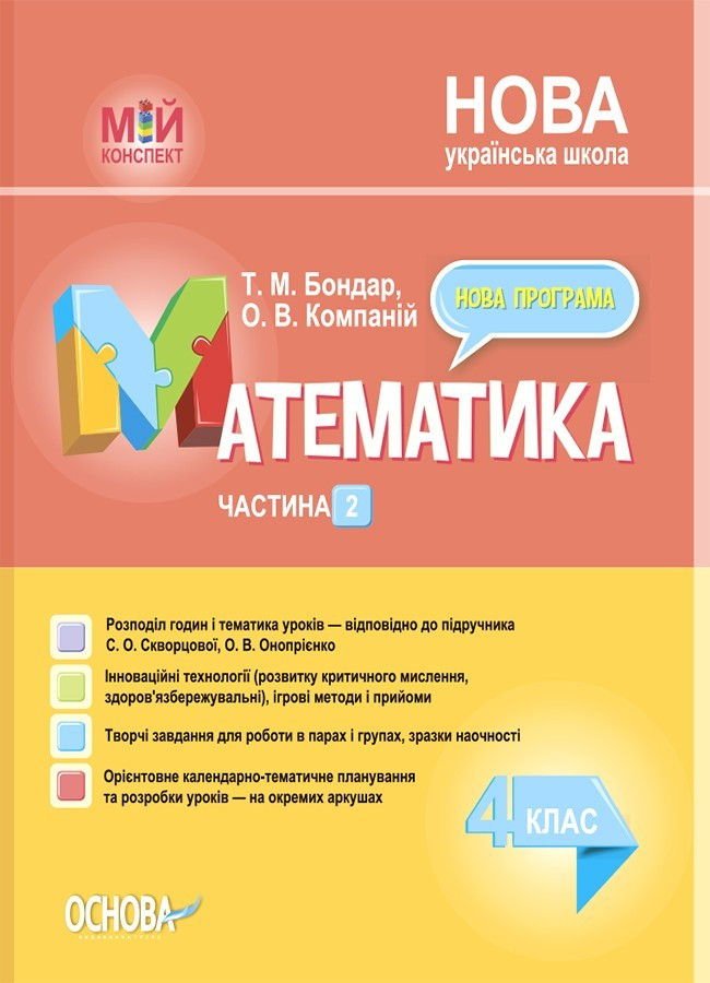 Мій конспект. Математика. 4 кл. Ч.2 (за підр. Скворцової) / РАНОК / ISBN 978-617-004-125-8