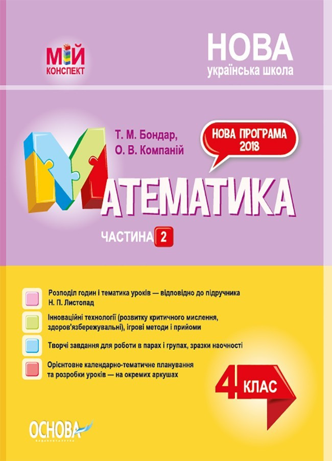 Мій конспект. Математика. 4 кл. Ч.2 (за підр. Листопад) / РАНОК / ISBN 978-617-004-059-6