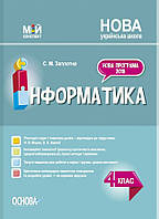 Мій конспект. Інформатика. 4 кл. (за підр. Морзе) / РАНОК / ISBN 978-617-004-062-6