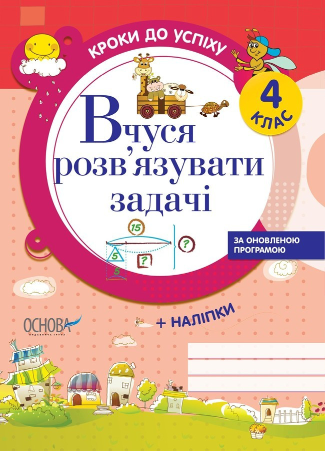 Кроки до успіху. Вчуся розв'язувати задачі. 4 кл. / РАНОК / ISBN 978-617-002-855-6