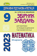 Істер О.С. ISBN 978-966-11-1025-9/3 / ДПА 2023, 9 кл.,Збірник завдань. Математика (50 варіантів)