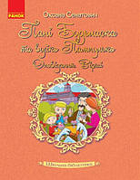 Шкільна бібліотека: Пані Будьласка та вуйко Пампулько/ РАНОК / ISBN 978-617-094-835-9