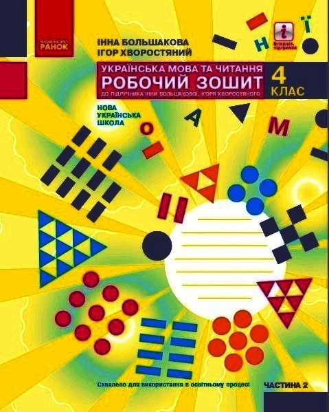 Укр. мова та читання НУШ, 4 кл., Робочий зошит у 2-х ч. (до підр. Большакової), Ч.2 / РАНОК / ISBN