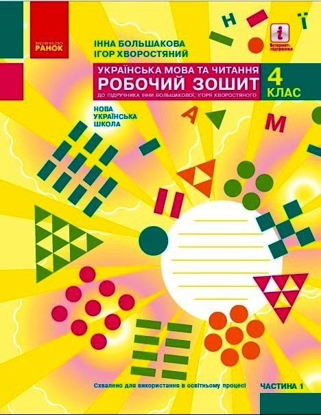Укр. мова та читання НУШ, 4 кл., Робочий зошит у 2-х ч. (до підр. Большакової), Ч.1 / РАНОК / ISBN